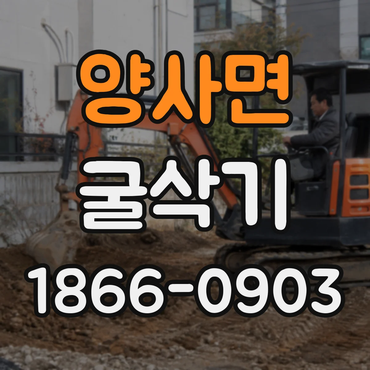 양사면 굴삭기