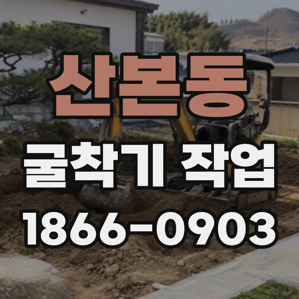 산본동 굴착기 작업
