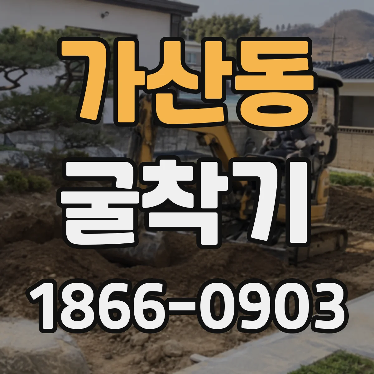 가산동 굴착기