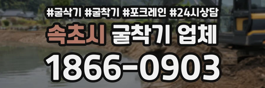 속초시 굴착기업체 상담 전화 1866-0903