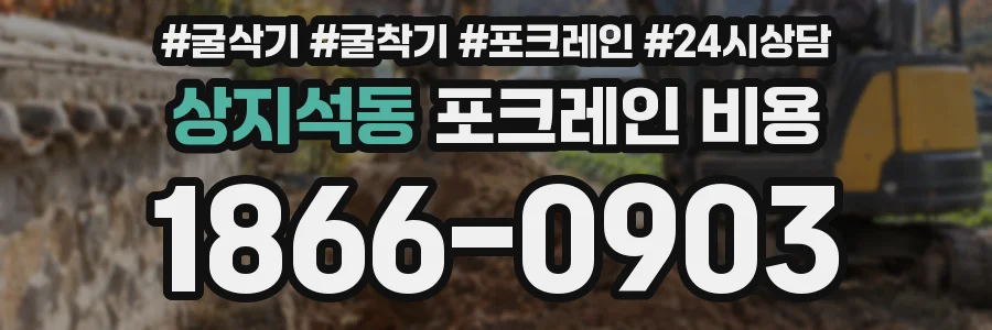 상지석동 포크레인 비용