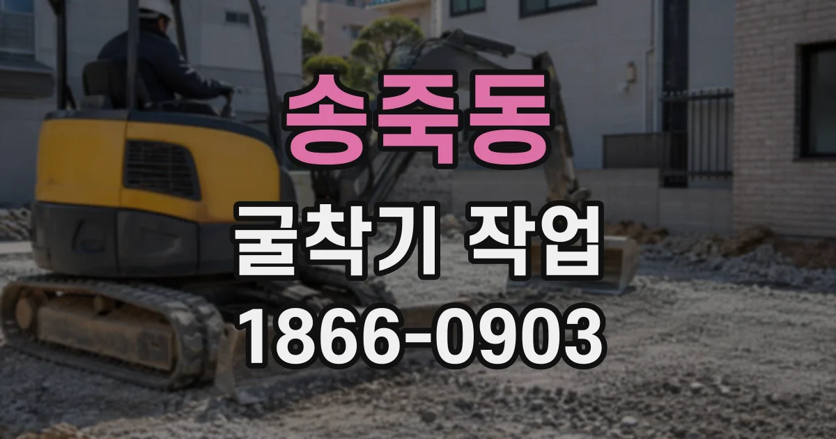 송죽동 굴착기작업