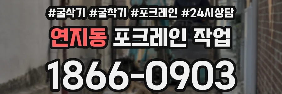 연지동 포크레인 작업