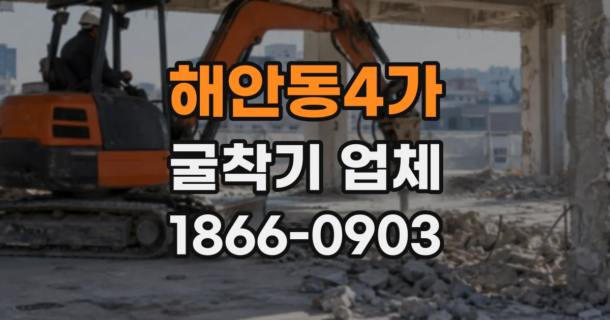 해안동4가 굴착기업체