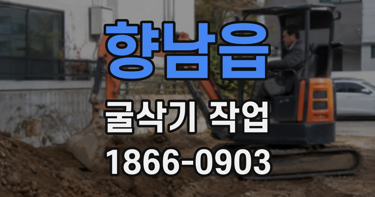 향남읍 굴삭기 작업