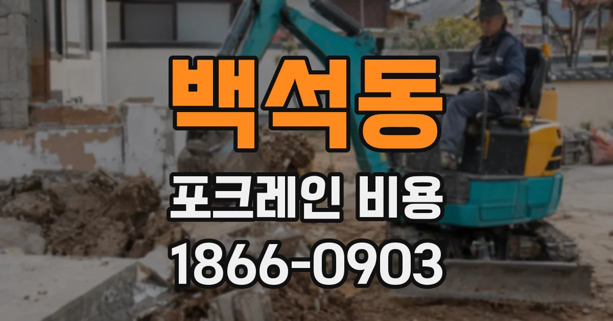 백석동 포크레인 비용