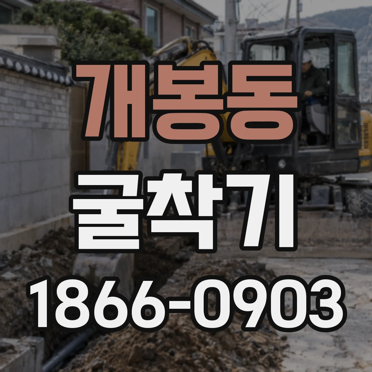 개봉동 굴착기