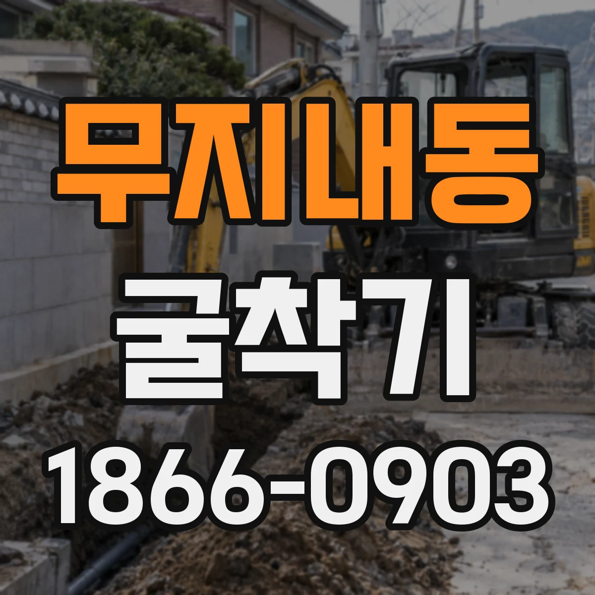무지내동 굴착기