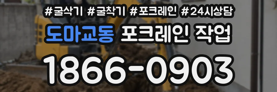 도마교동 포크레인 작업