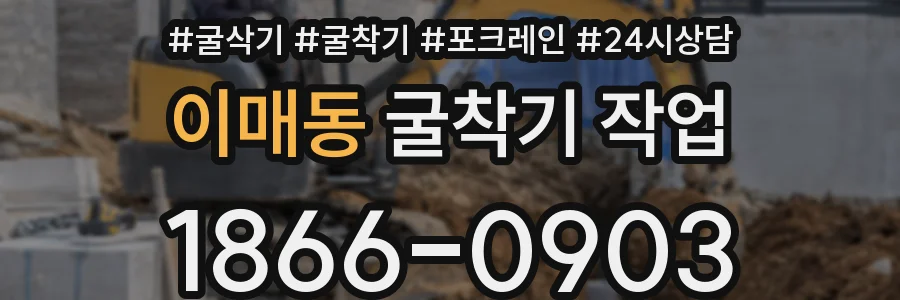 이매동 굴착기 작업