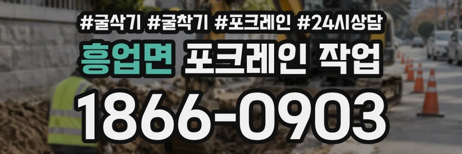흥업면 포크레인작업 상담 전화 1866-0903