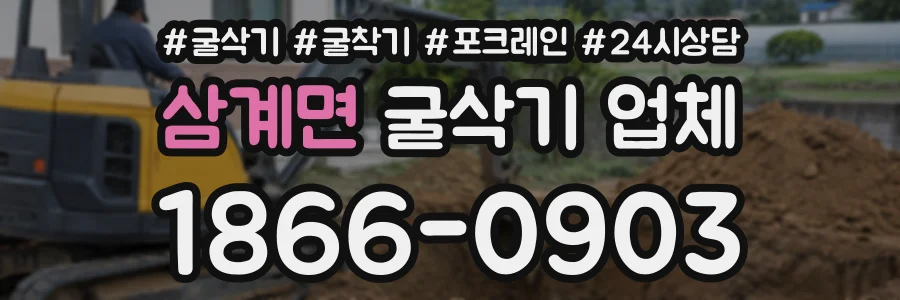 삼계면 굴삭기업체 상담 전화 1866-0903
