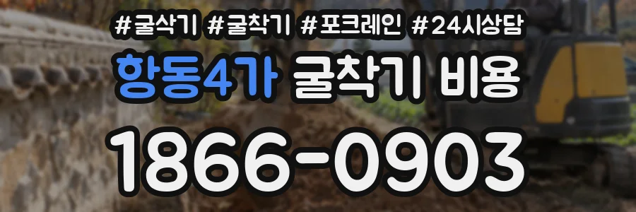 항동4가 굴착기 비용