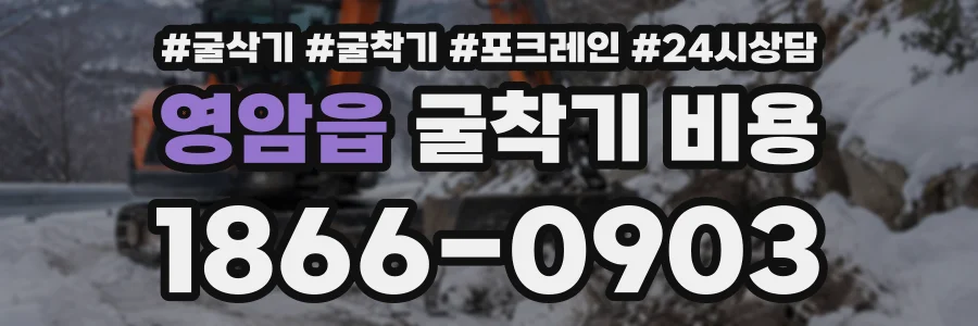 영암읍 굴착기비용 상담 전화 1866-0903