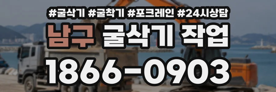 남구 굴삭기작업 상담 전화 1866-0903