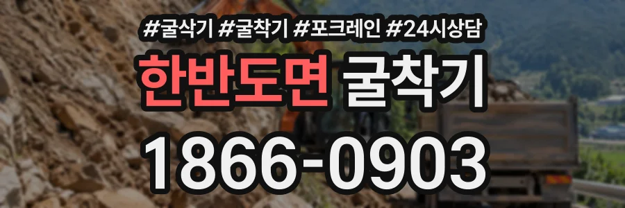 한반도면 굴착기 상담 전화 1866-0903