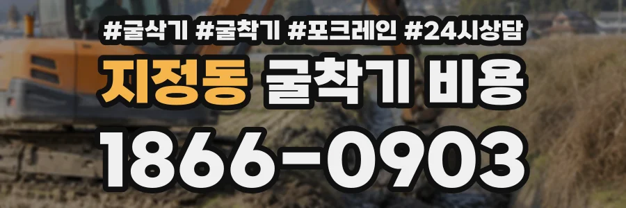 지정동 굴착기비용 상담 전화 1866-0903