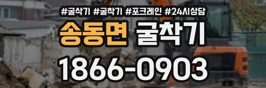 송동면 굴착기 상담 전화 1866-0903