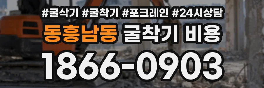 동흥남동 굴착기비용 상담 전화 1866-0903