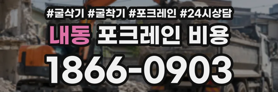 내동 포크레인비용 상담 전화 1866-0903