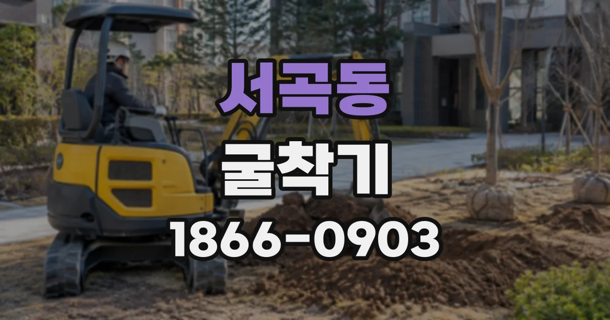서곡동 굴착기