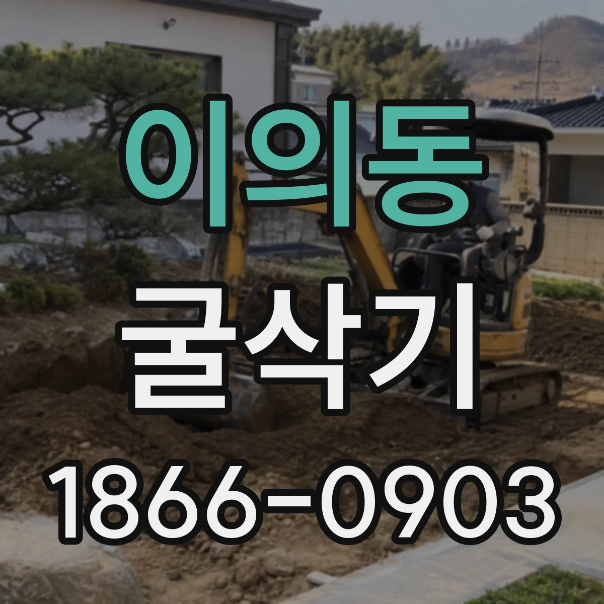 이의동 굴삭기