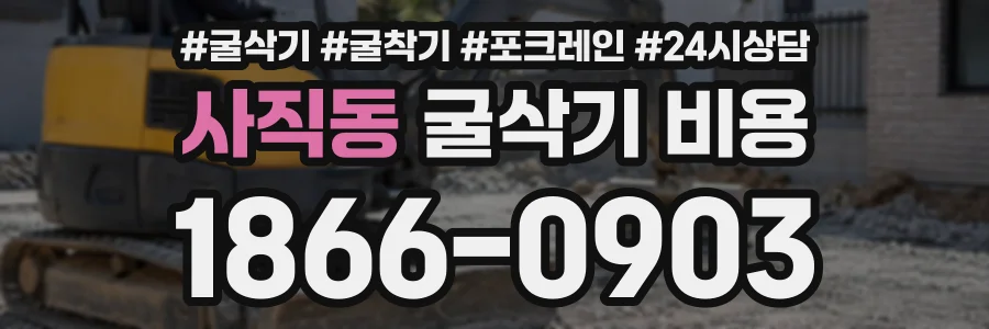 사직동 굴삭기비용 상담 전화 1866-0903