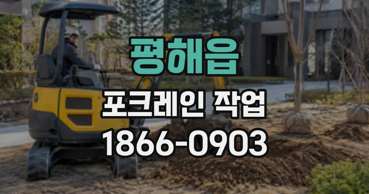 평해읍 포크레인작업
