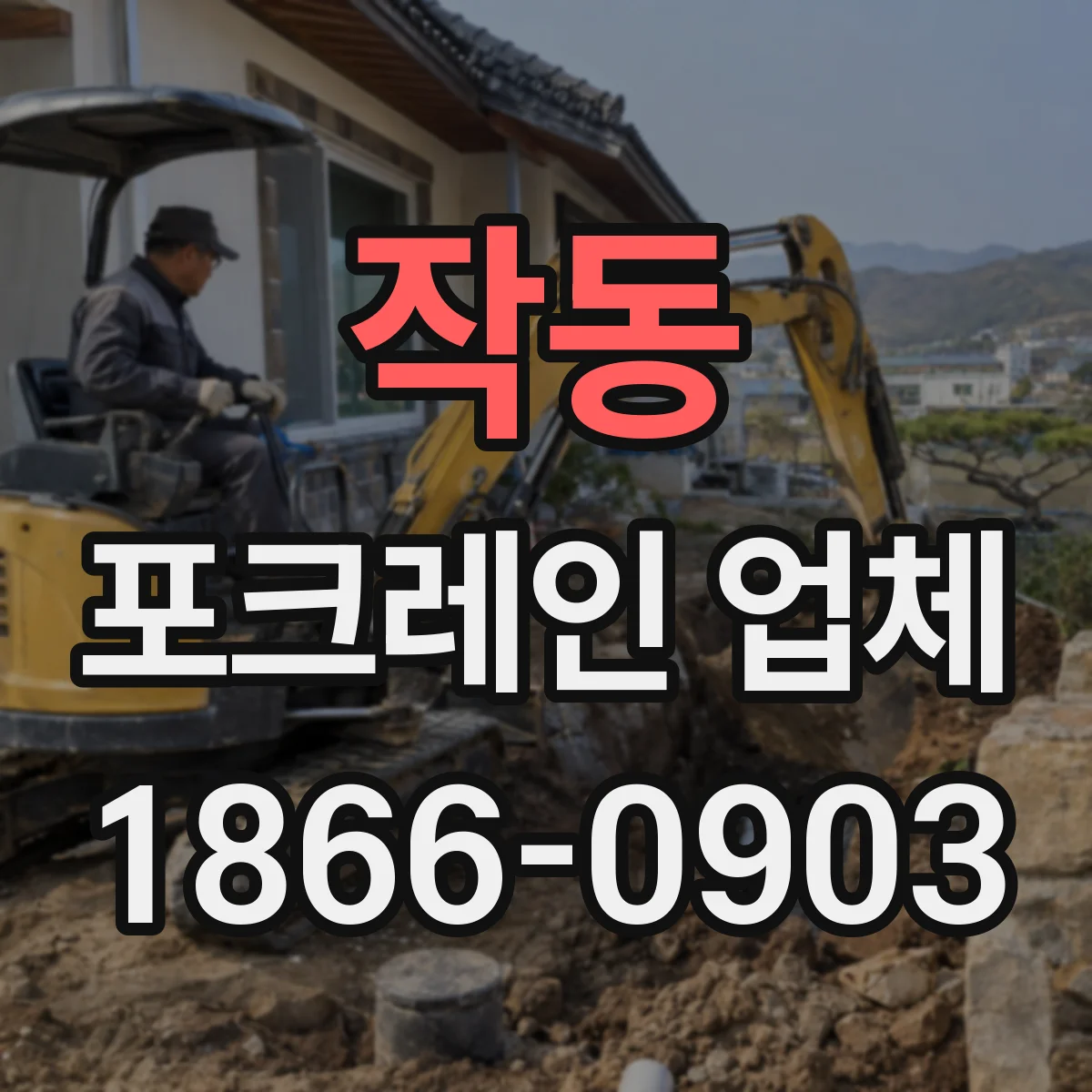 작동 포크레인 업체