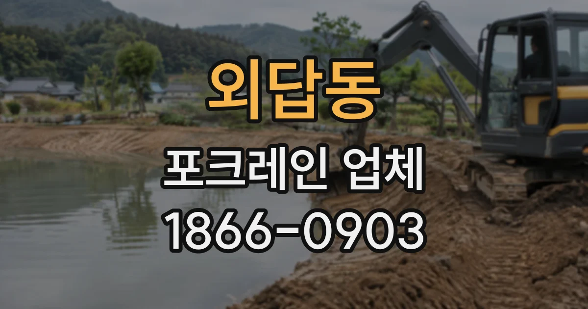 외답동 포크레인업체