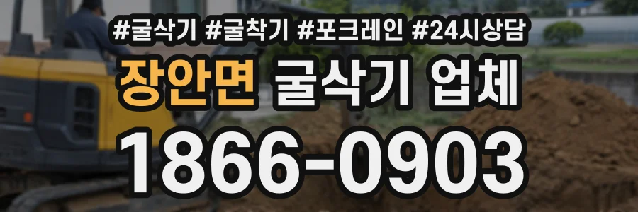 장안면 굴삭기업체 상담 전화 1866-0903