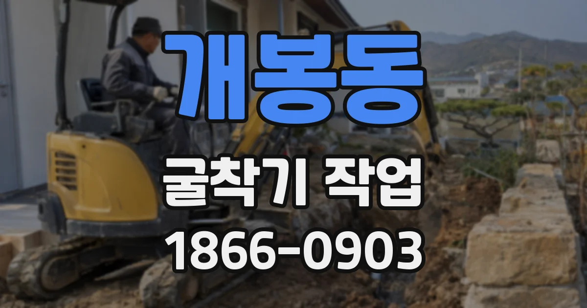 개봉동 굴착기 작업