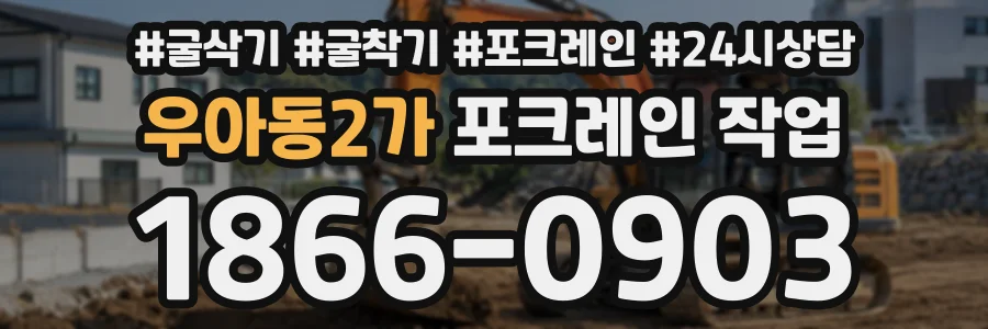 우아동2가 포크레인작업 상담 전화 1866-0903