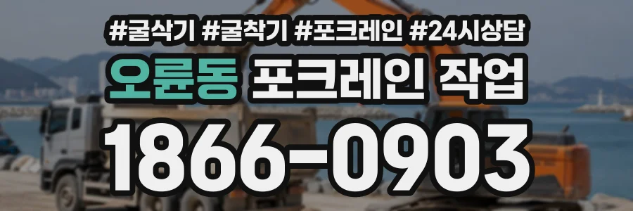 오륜동 포크레인작업 상담 전화 1866-0903