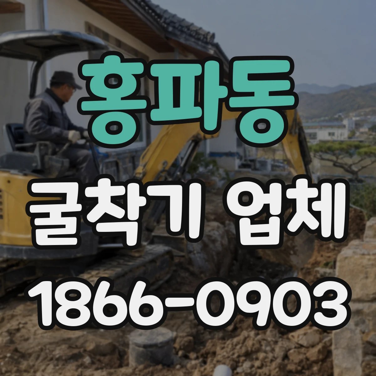 홍파동 굴착기 업체