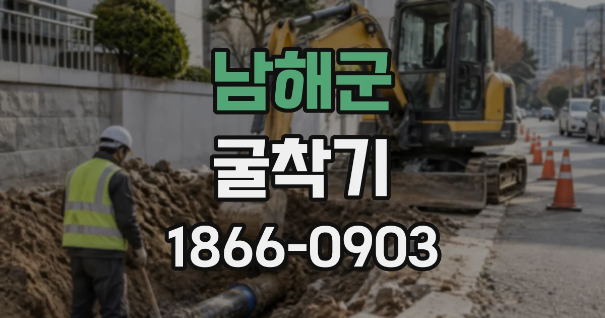 남해군 굴착기