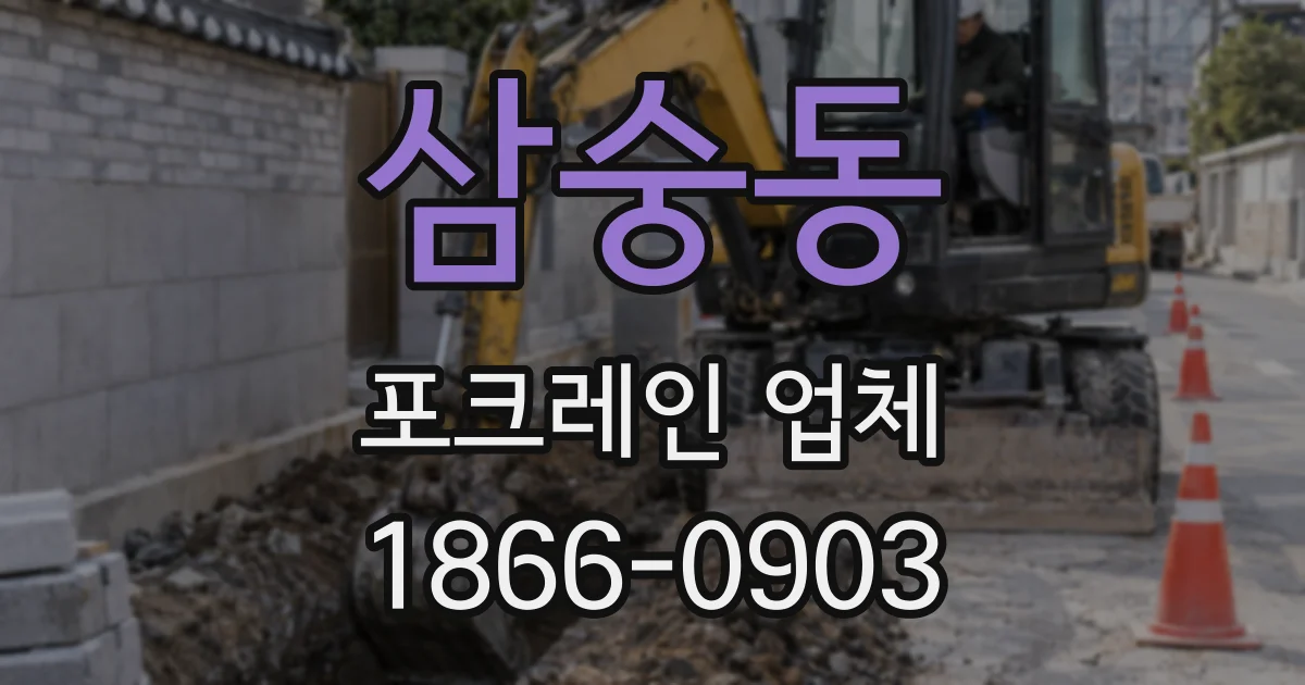 삼숭동 포크레인 업체