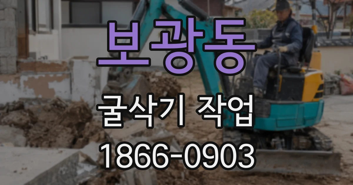 보광동 굴삭기 작업