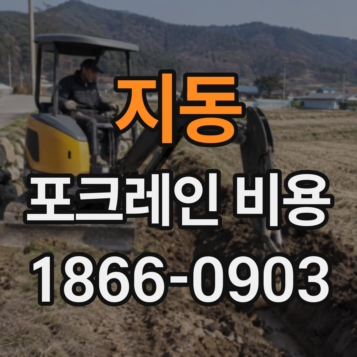지동 포크레인 비용
