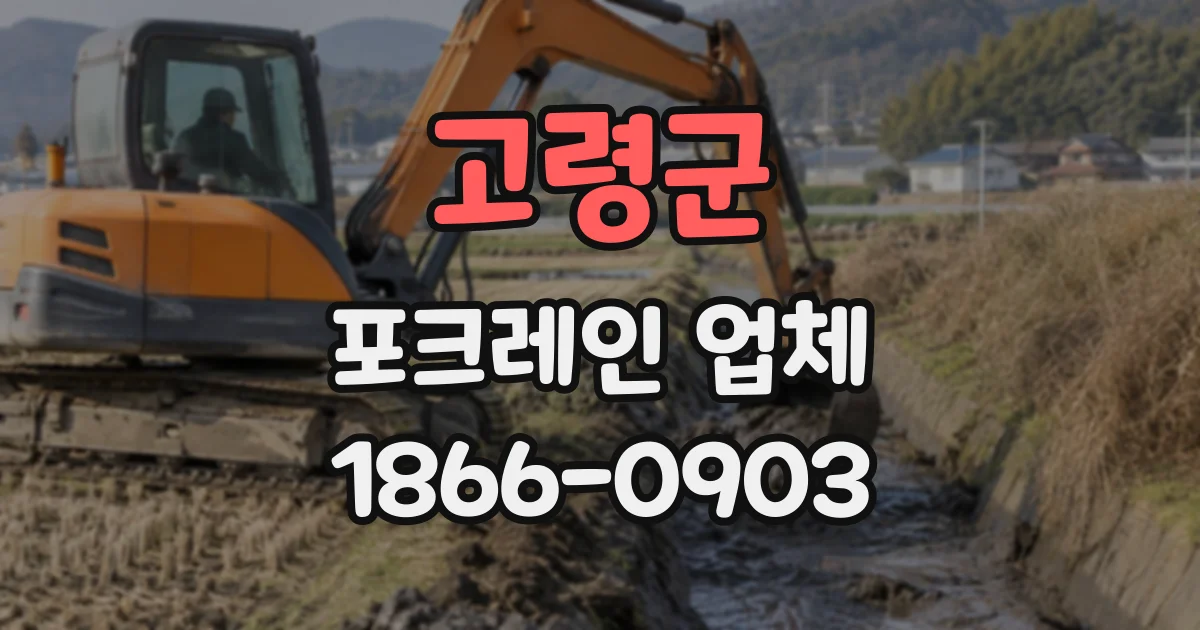 고령군 포크레인업체