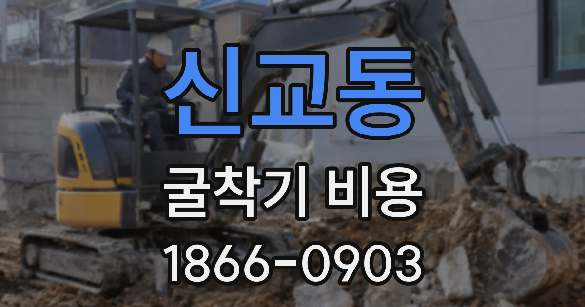 신교동 굴착기 비용