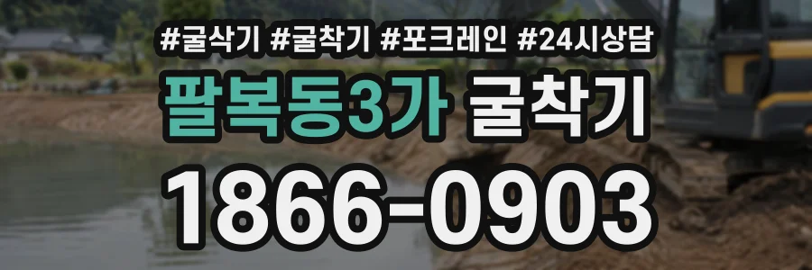 팔복동3가 굴착기 상담 전화 1866-0903