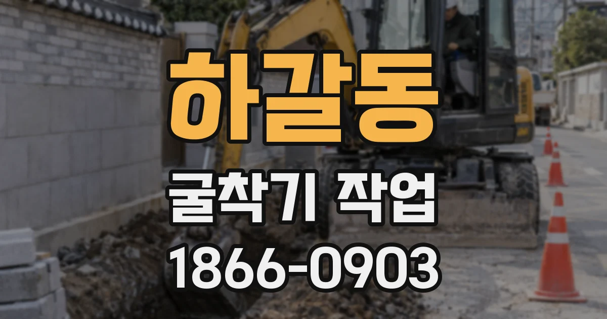 하갈동 굴착기 작업