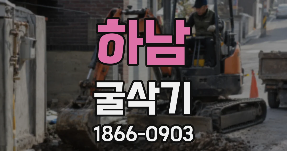 하남 굴삭기
