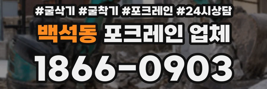 백석동 포크레인 업체
