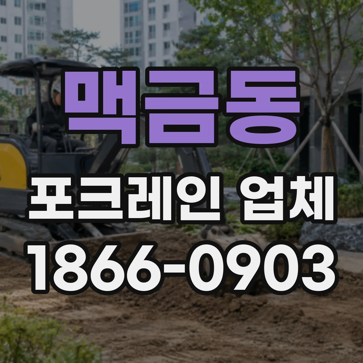 맥금동 포크레인 업체