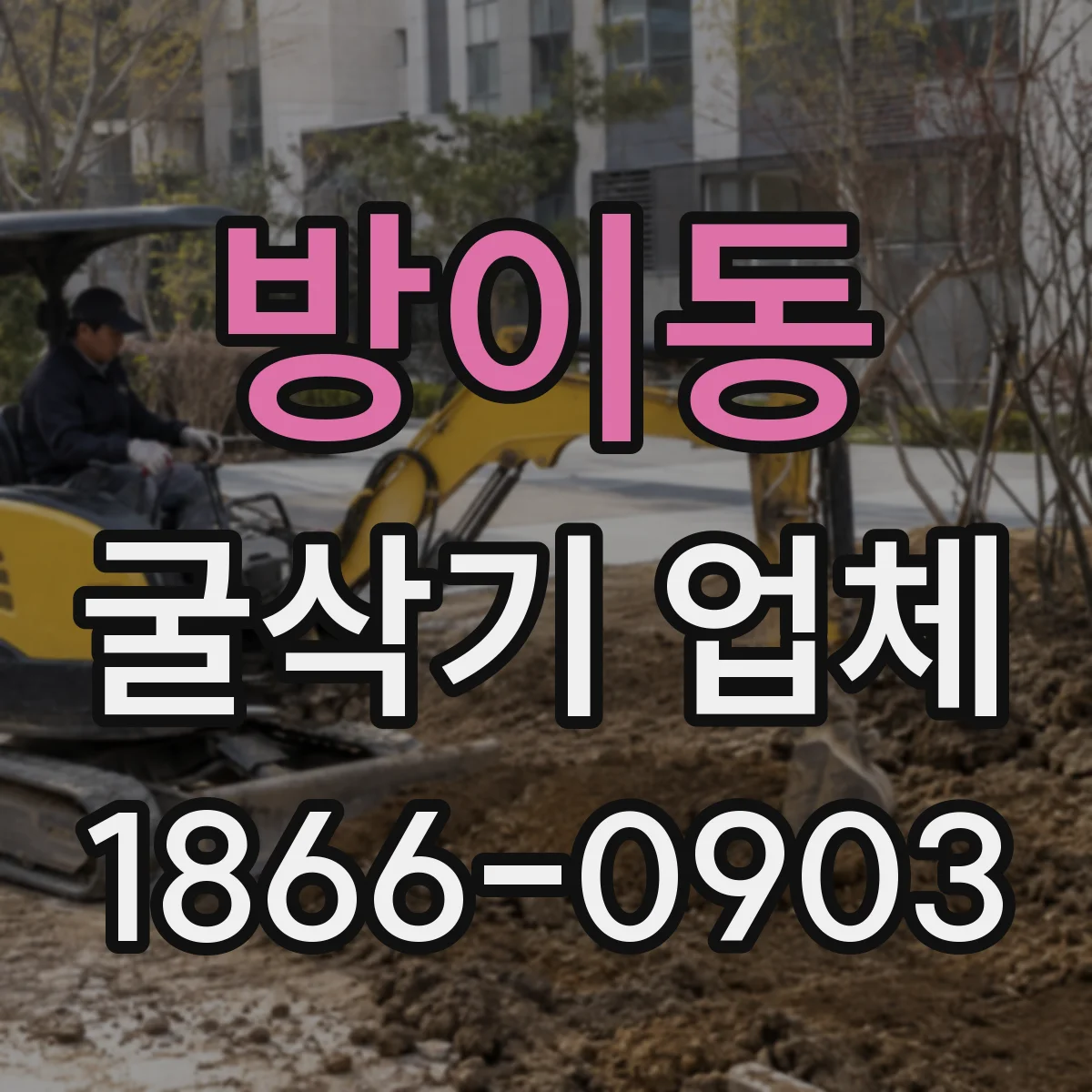 방이동 굴삭기 업체