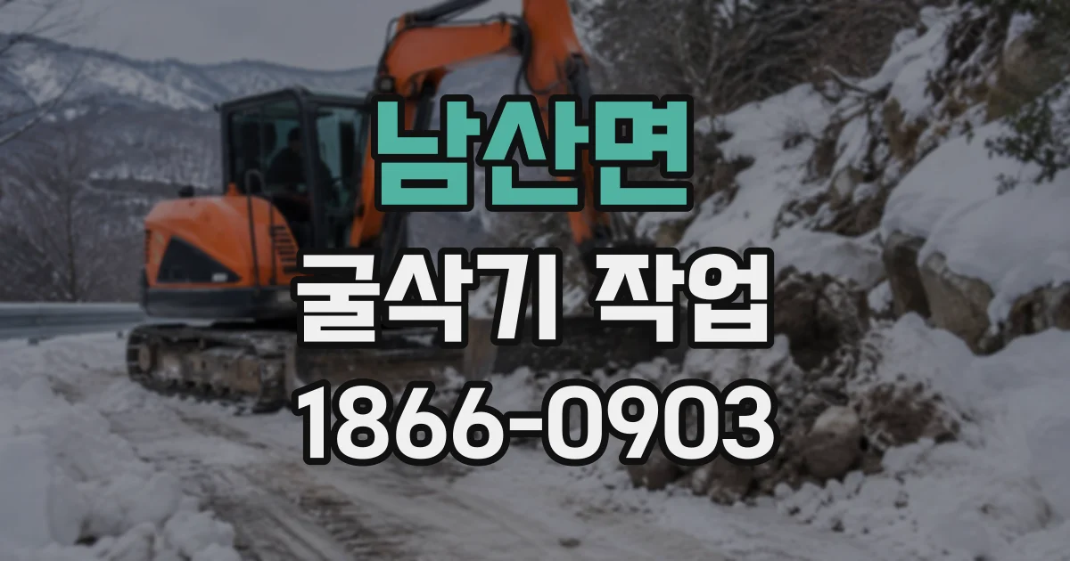 남산면 굴삭기작업