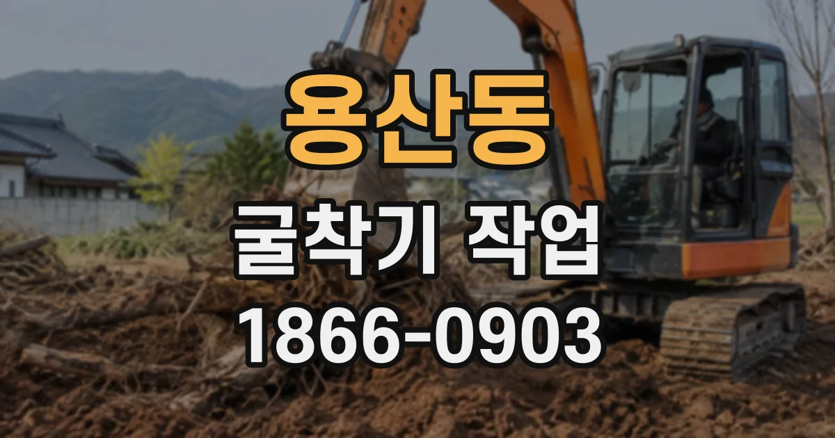 용산동 굴착기작업