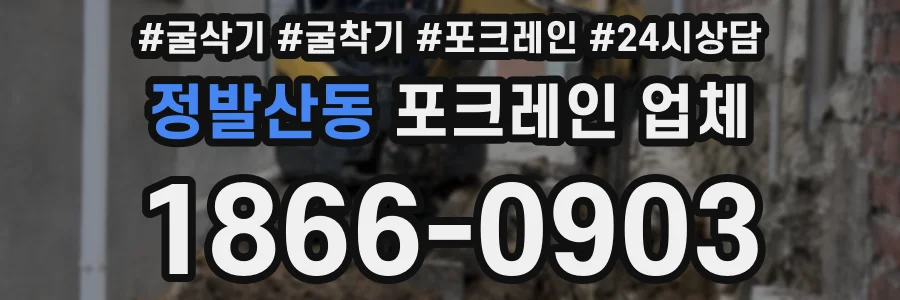 정발산동 포크레인 업체